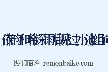 依韵和希深雨后见过小池组词是什么意思的图片